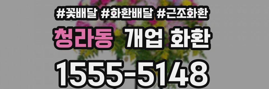 청라동 개업 화환
