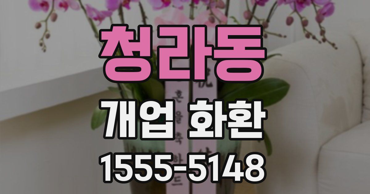 청라동 개업 화환