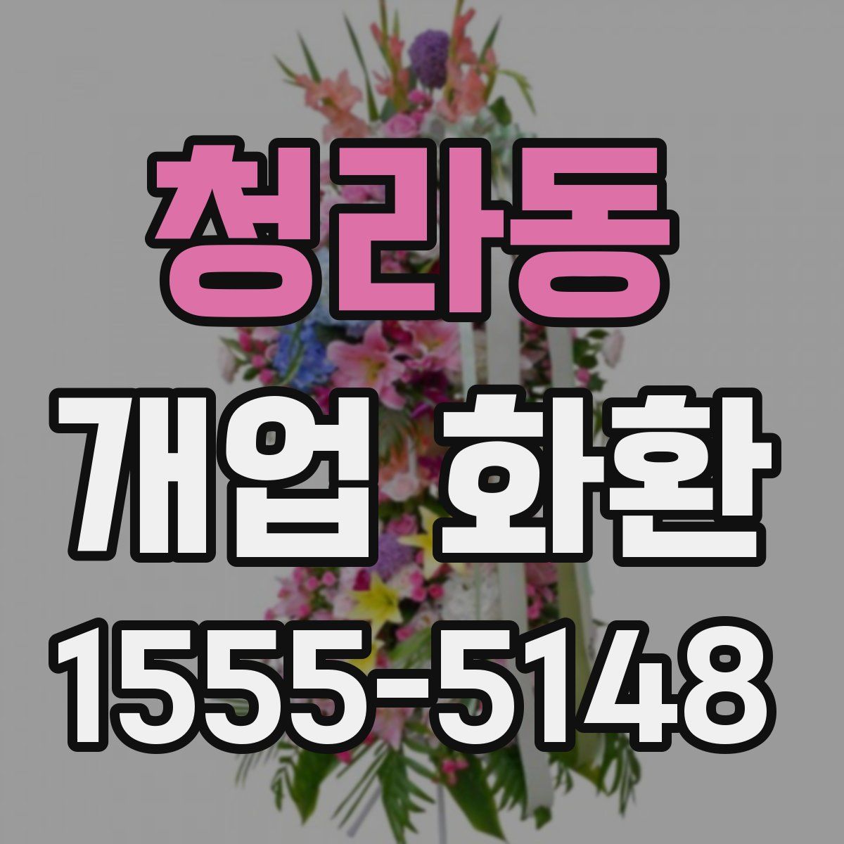 청라동 개업 화환