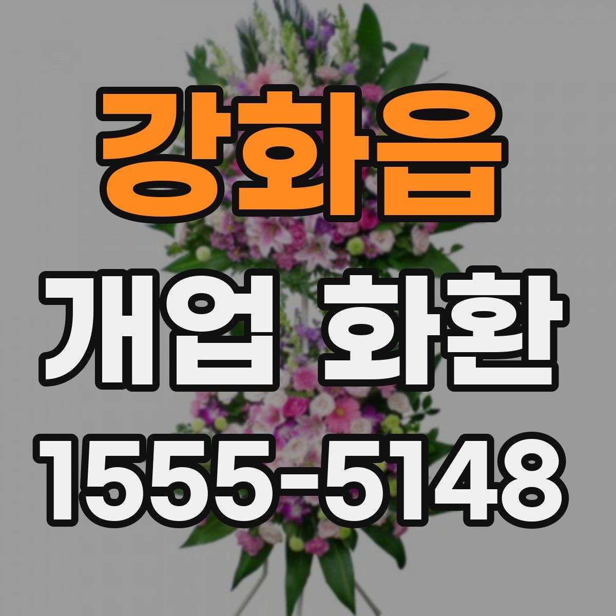 강화읍 개업 화환