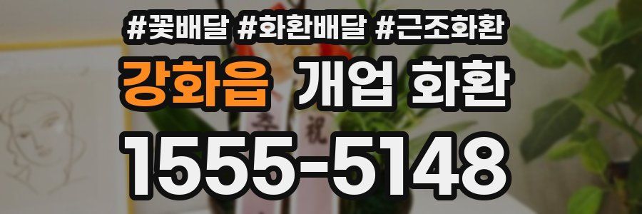 강화읍 개업 화환