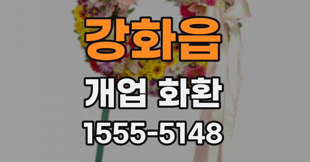 강화읍 개업 화환