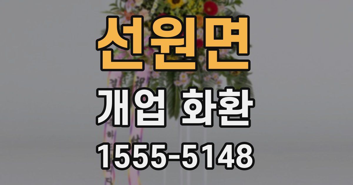 선원면 개업 화환