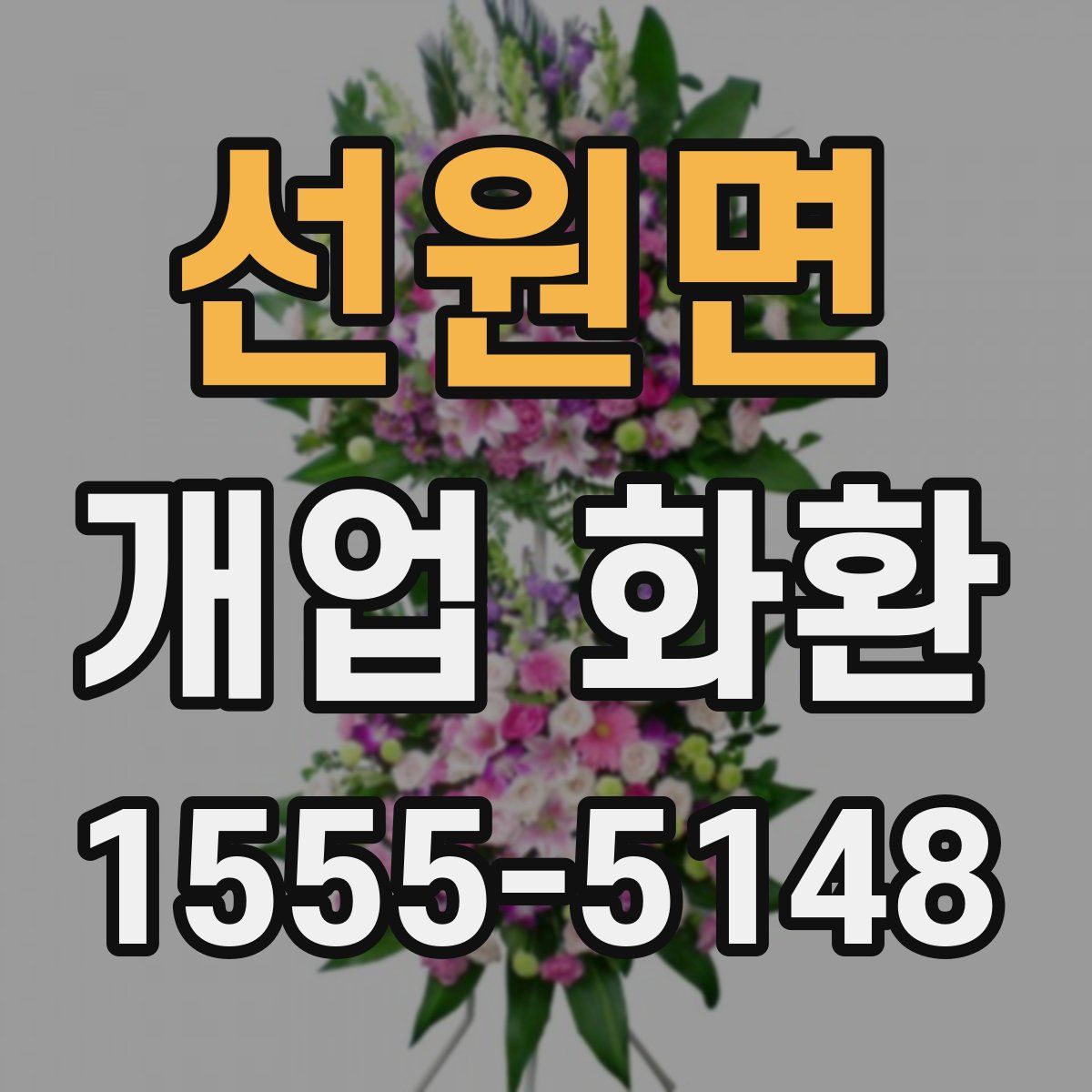 선원면 개업 화환