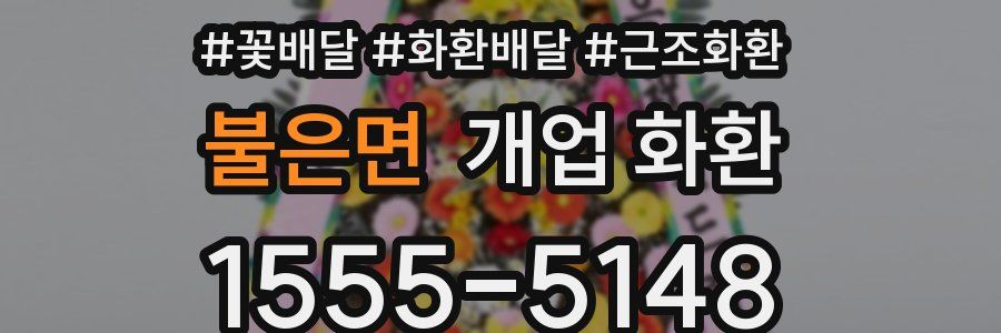 불은면 개업 화환