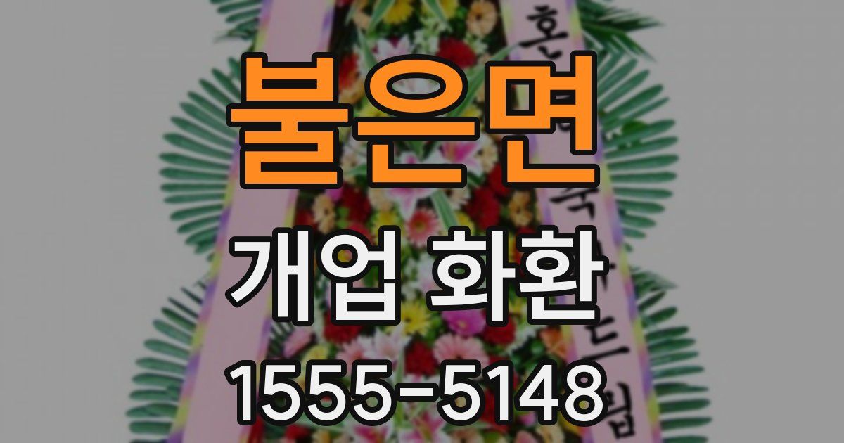 불은면 개업 화환