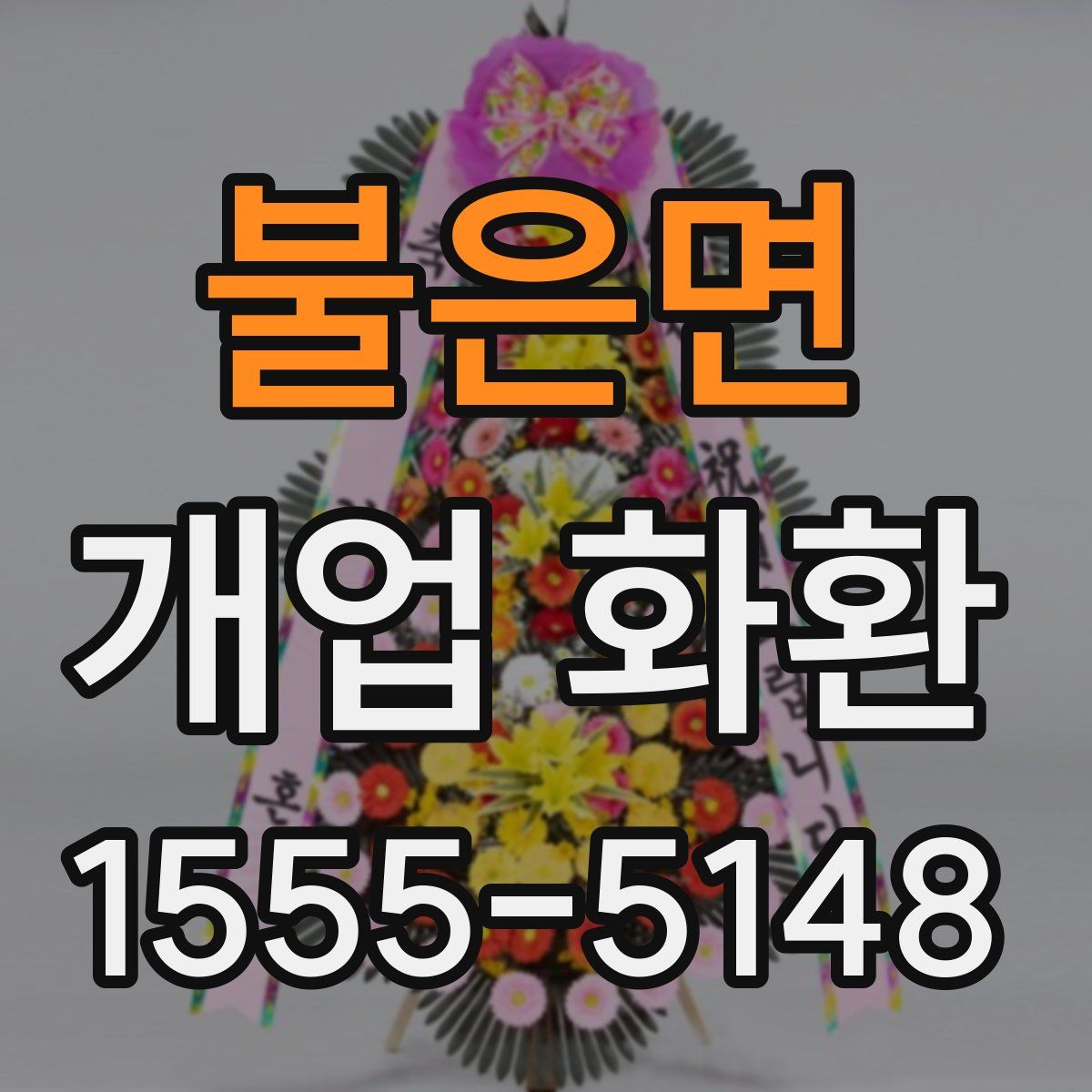 불은면 개업 화환