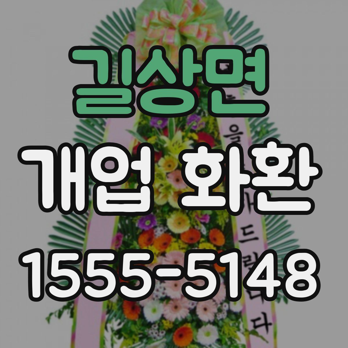 길상면 개업 화환
