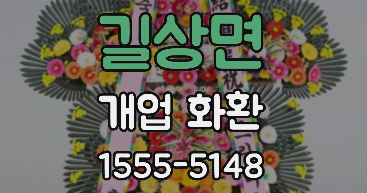 길상면 개업 화환