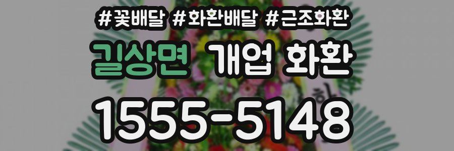 길상면 개업 화환