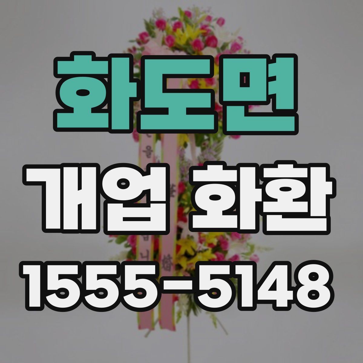 화도면 개업 화환 문구와 디자인을 함께 고르는 기준