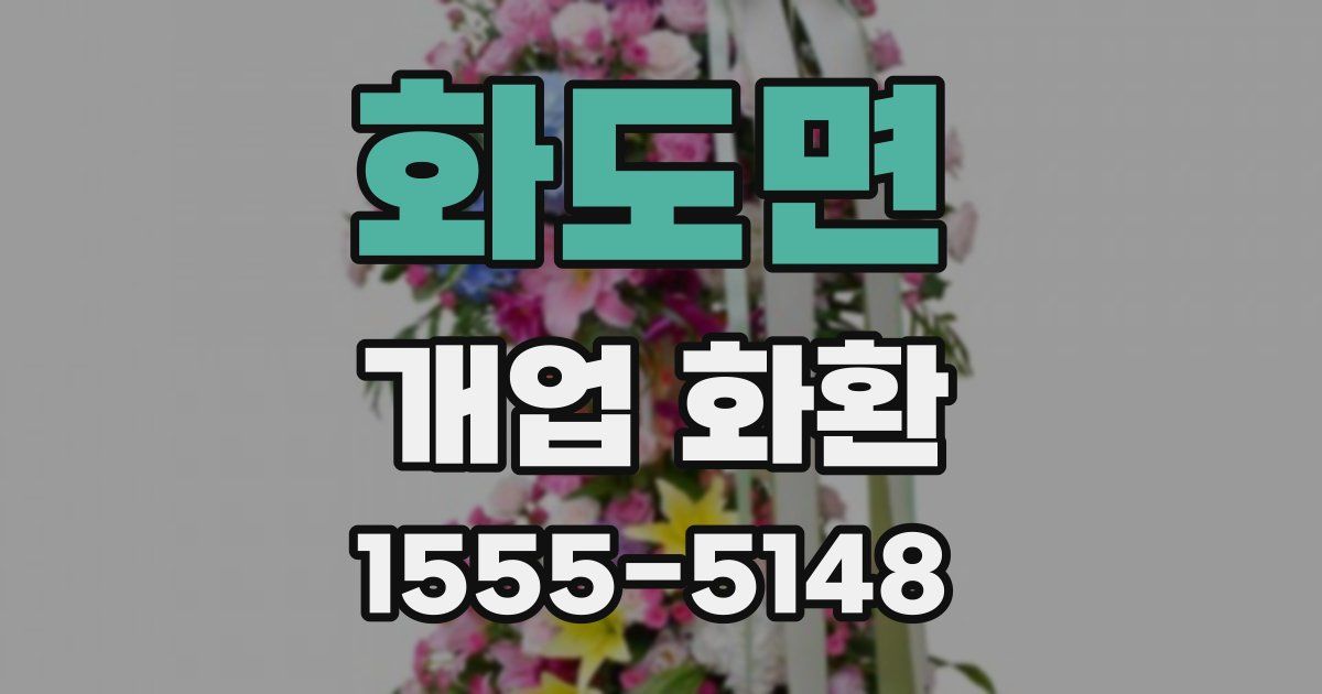 화도면 개업 화환