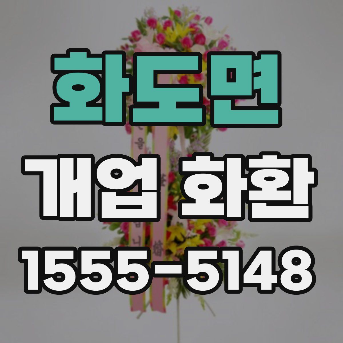 화도면 개업 화환