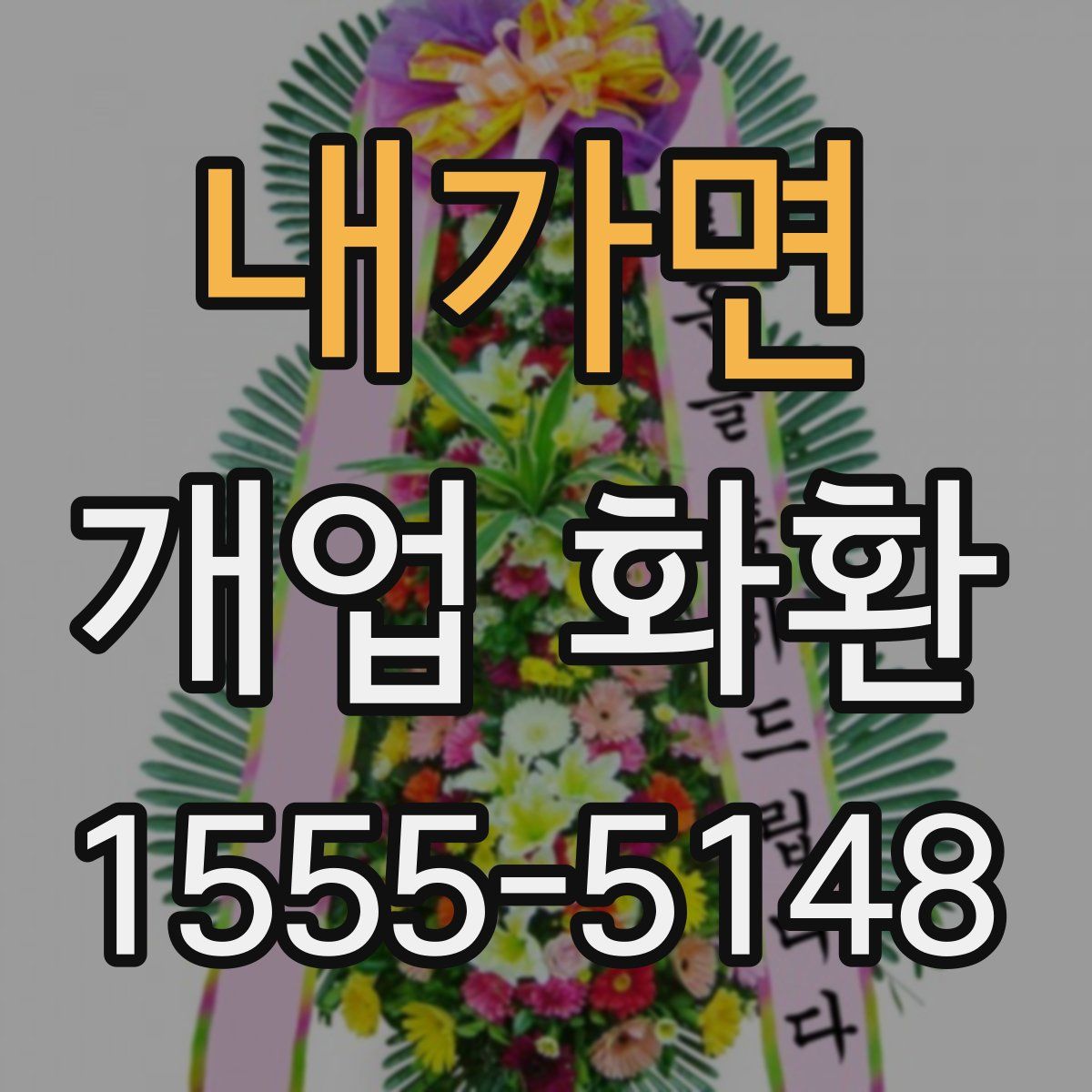 내가면 개업 화환