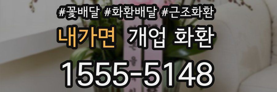 내가면 개업 화환
