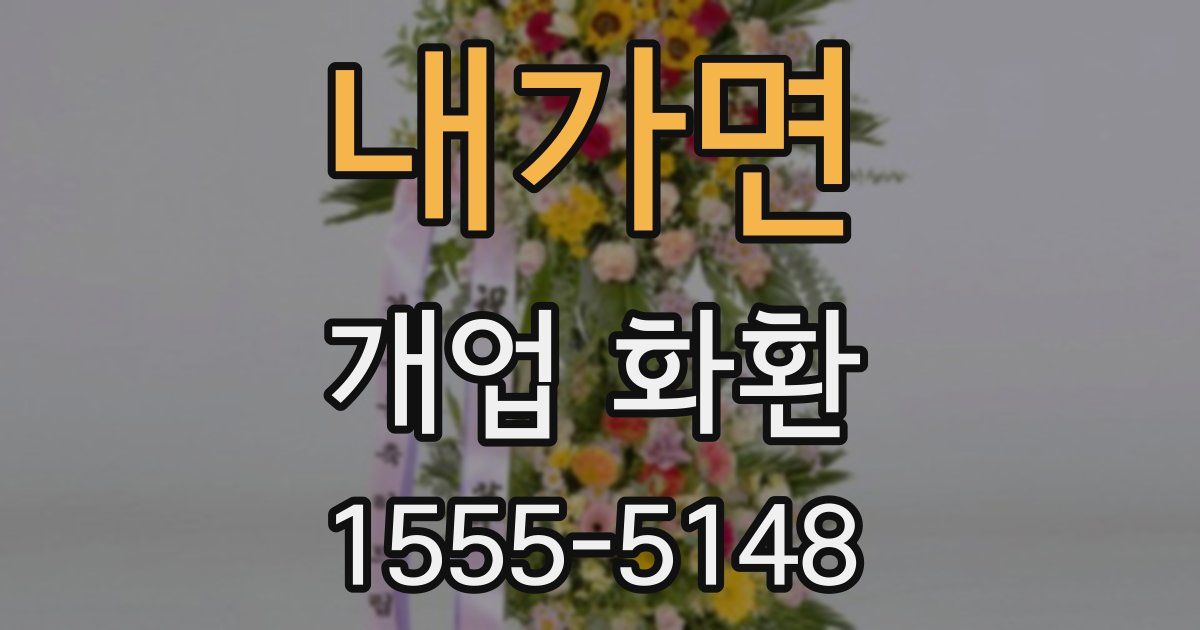 내가면 개업 화환