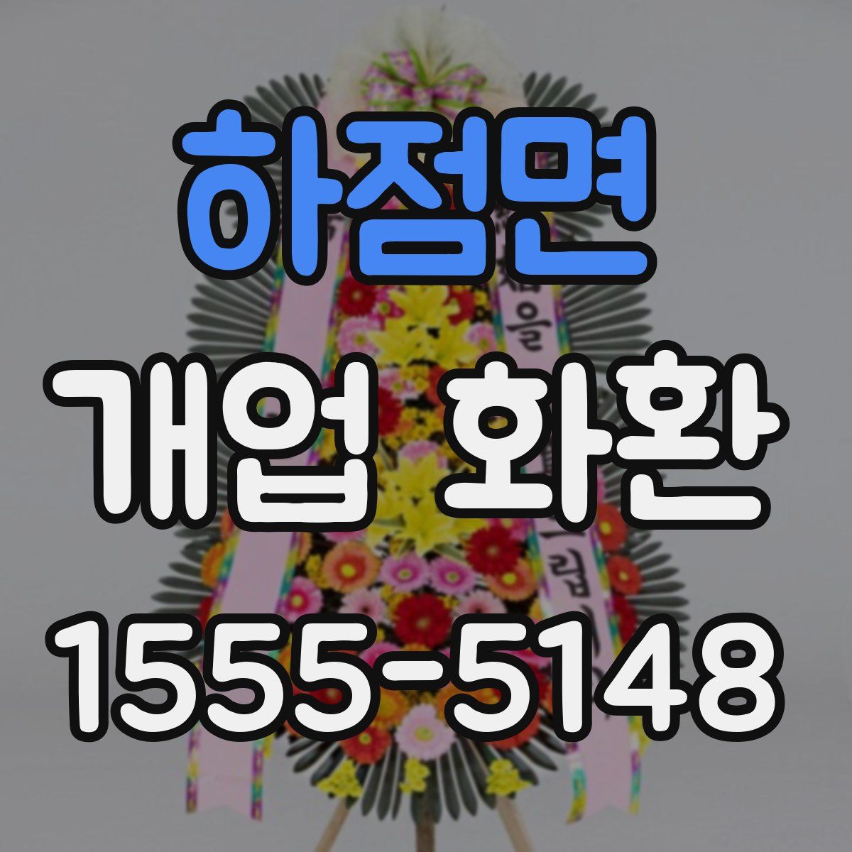 하점면 개업 화환