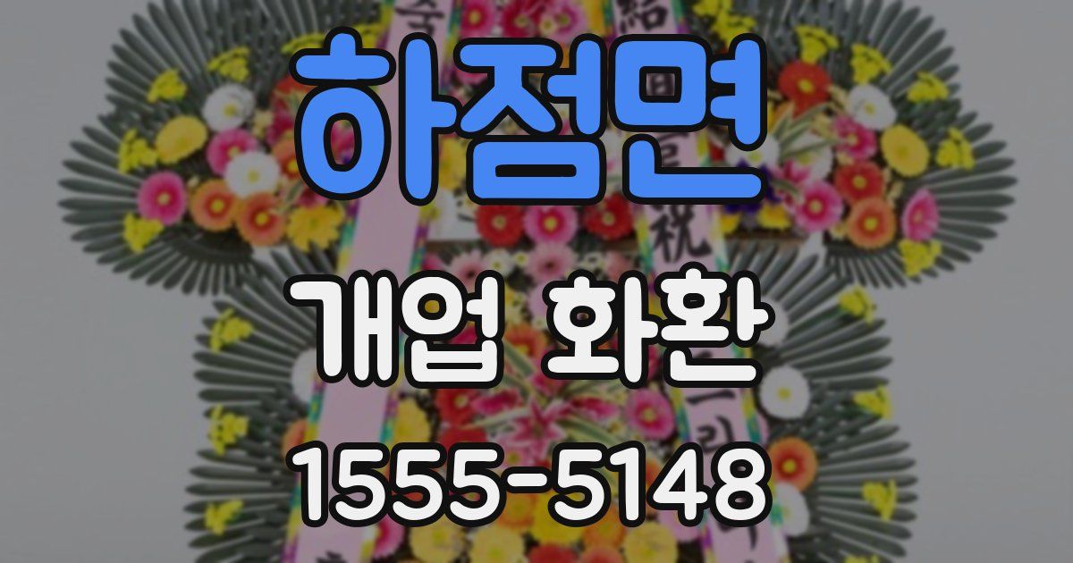 하점면 개업 화환