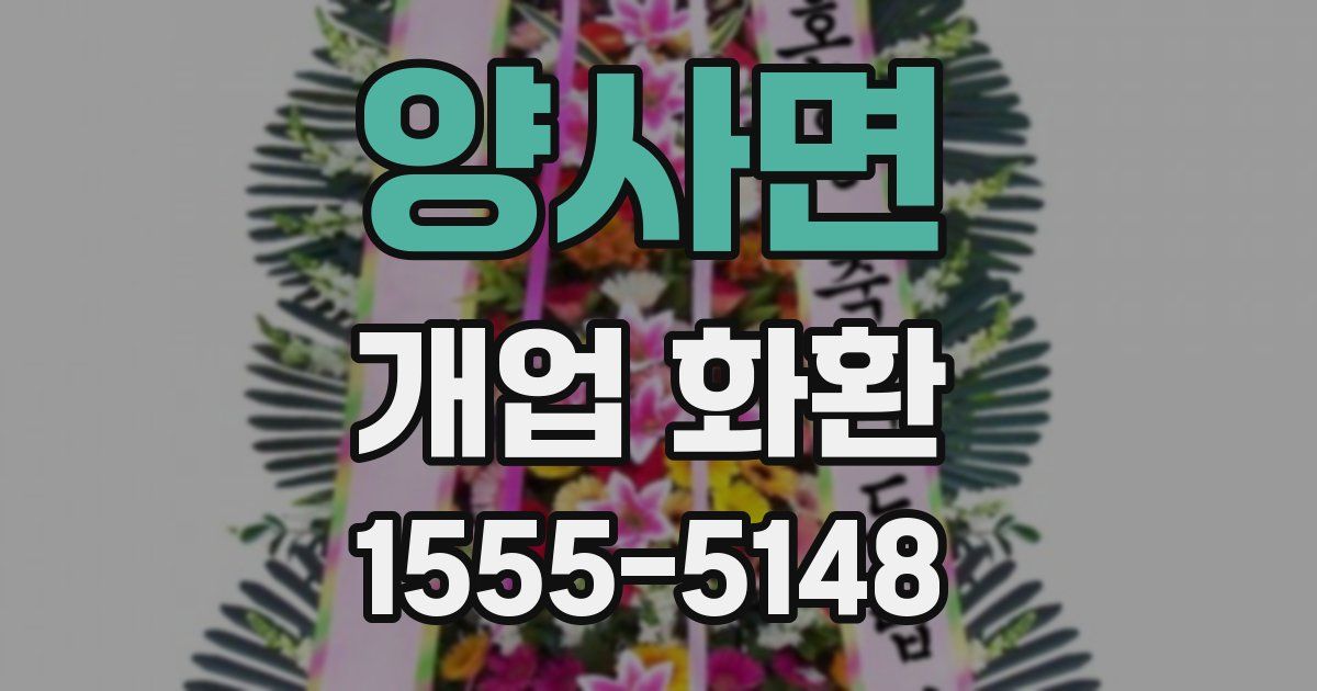 양사면 개업 화환