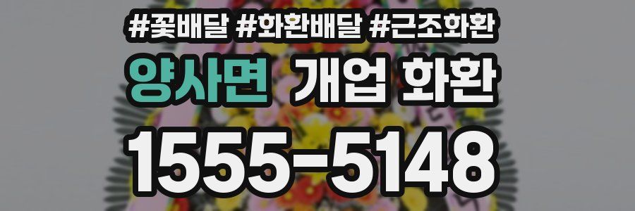 양사면 개업 화환