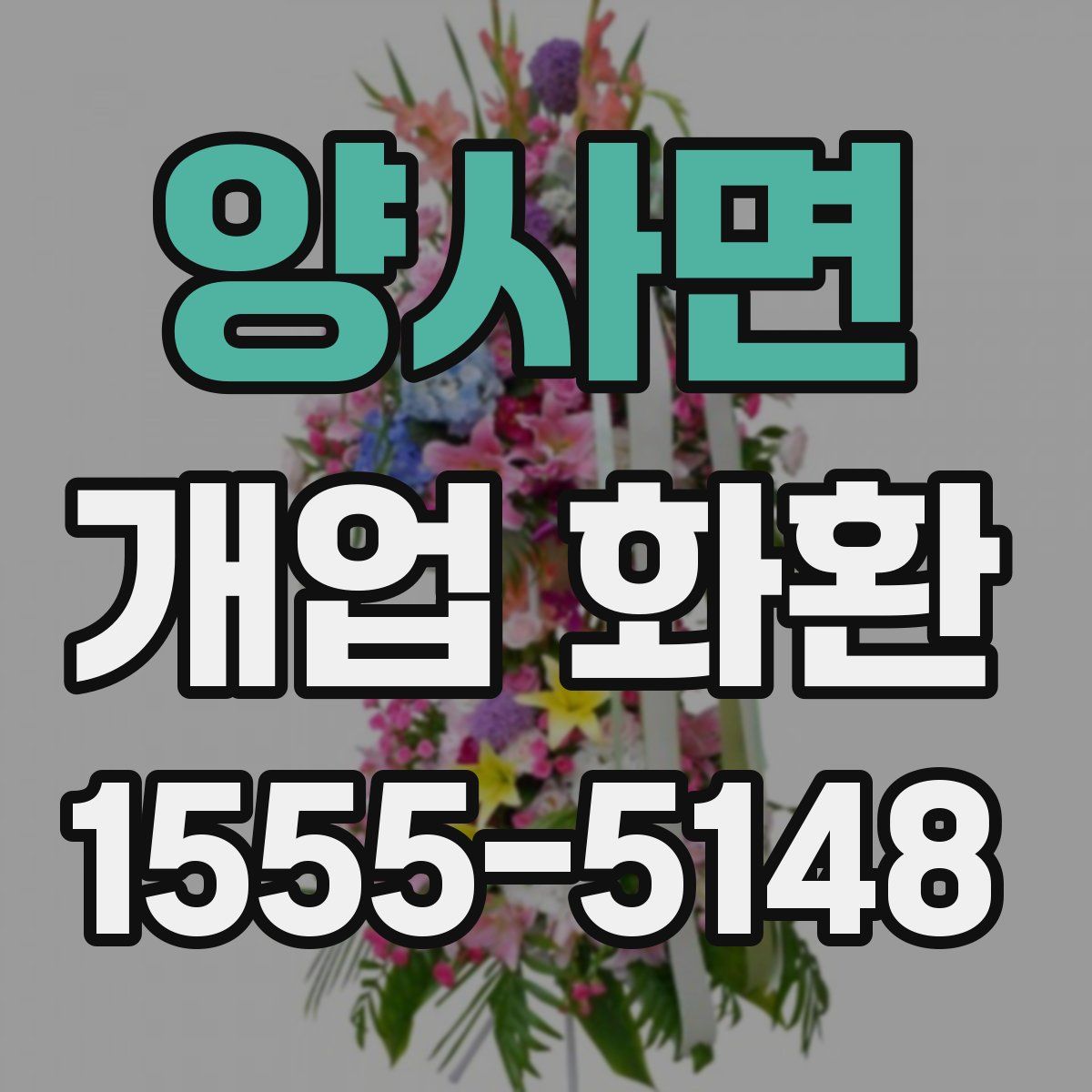 양사면 개업 화환