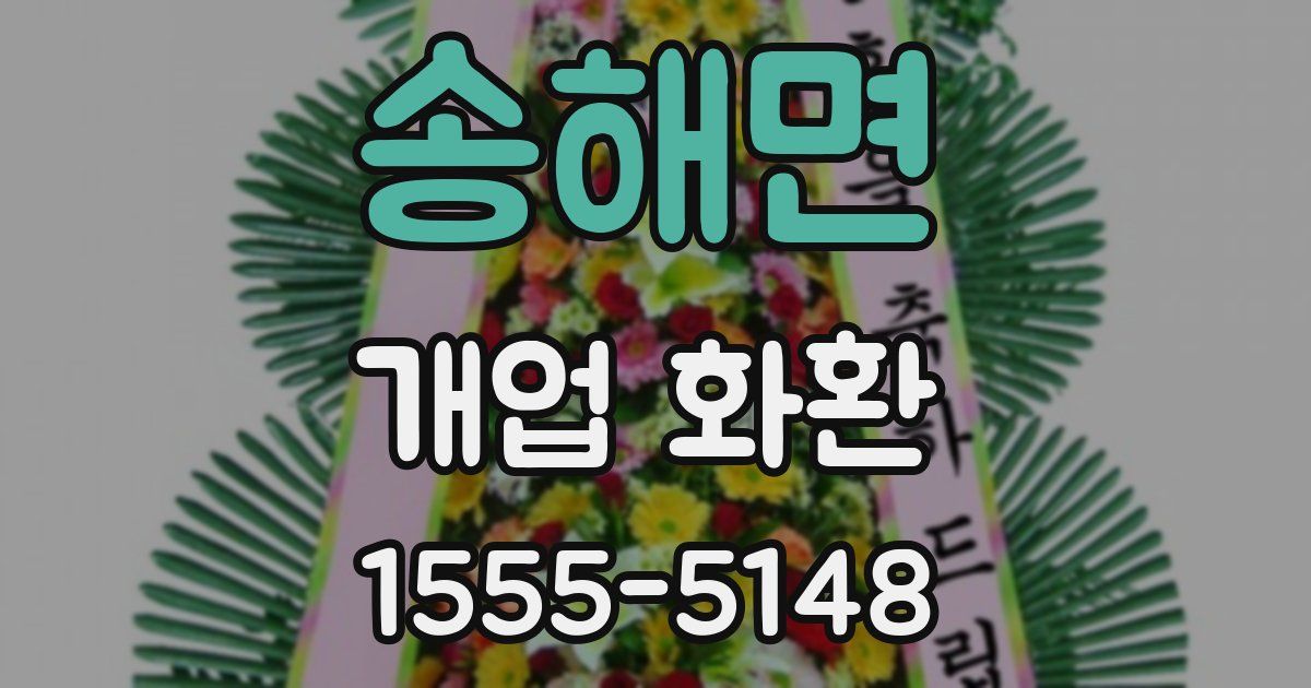 송해면 개업 화환