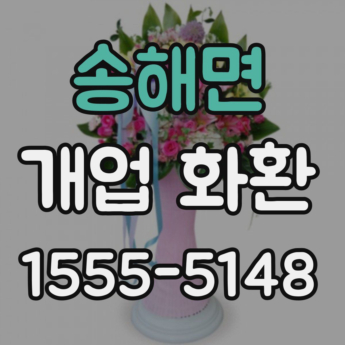 송해면 개업 화환