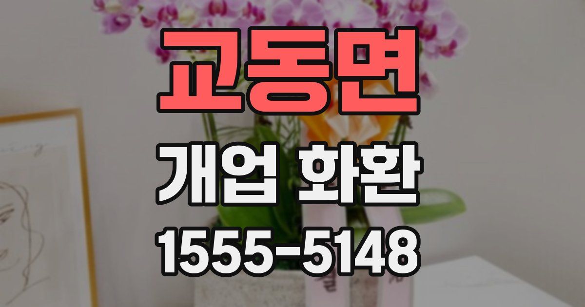 교동면 개업 화환