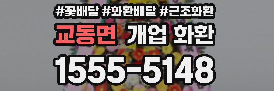 교동면 개업 화환
