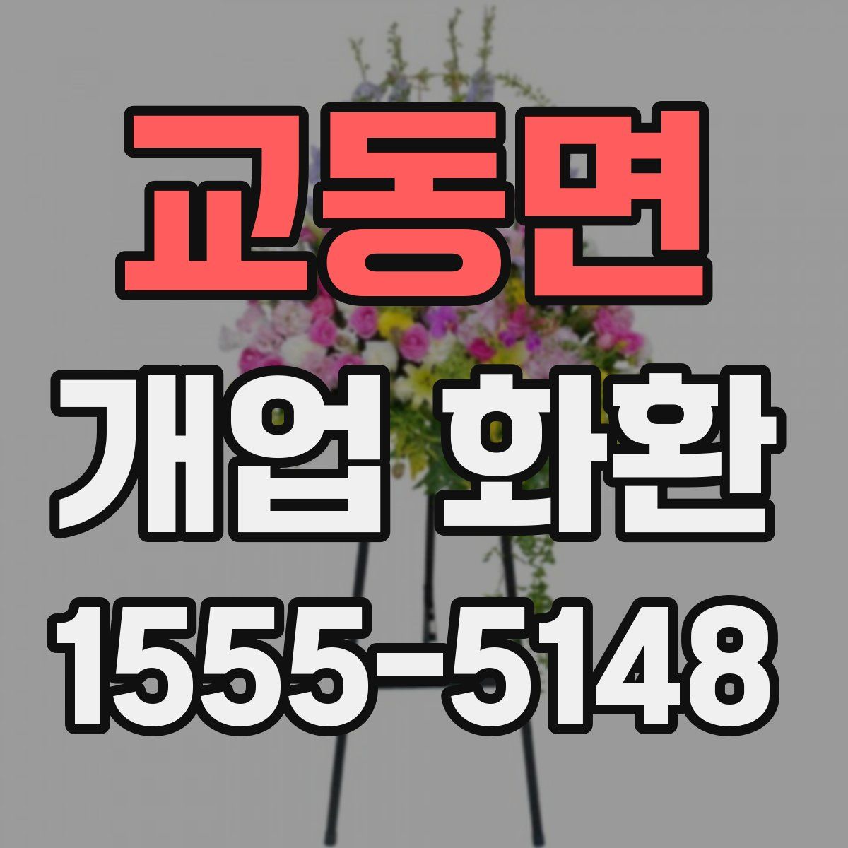 교동면 개업 화환