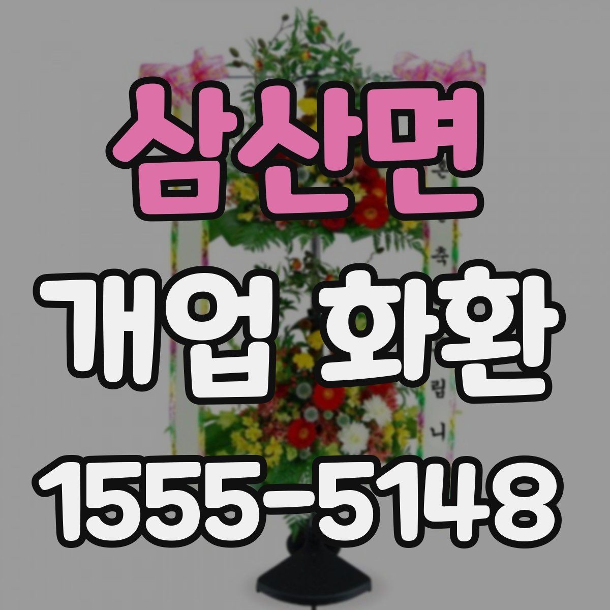 삼산면 개업 화환 주문 전 주소 확인이 중요한 이유