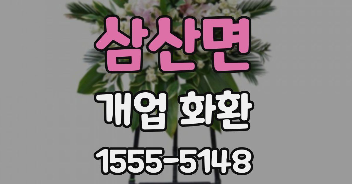 삼산면 개업 화환