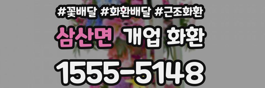 삼산면 개업 화환