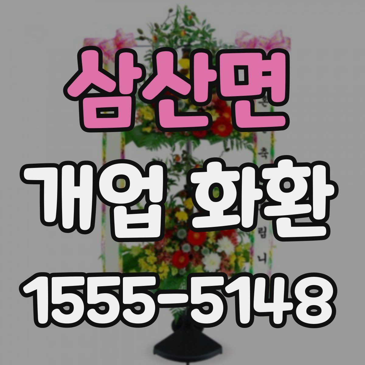 삼산면 개업 화환