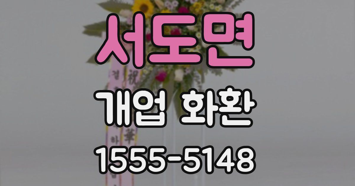 서도면 개업 화환