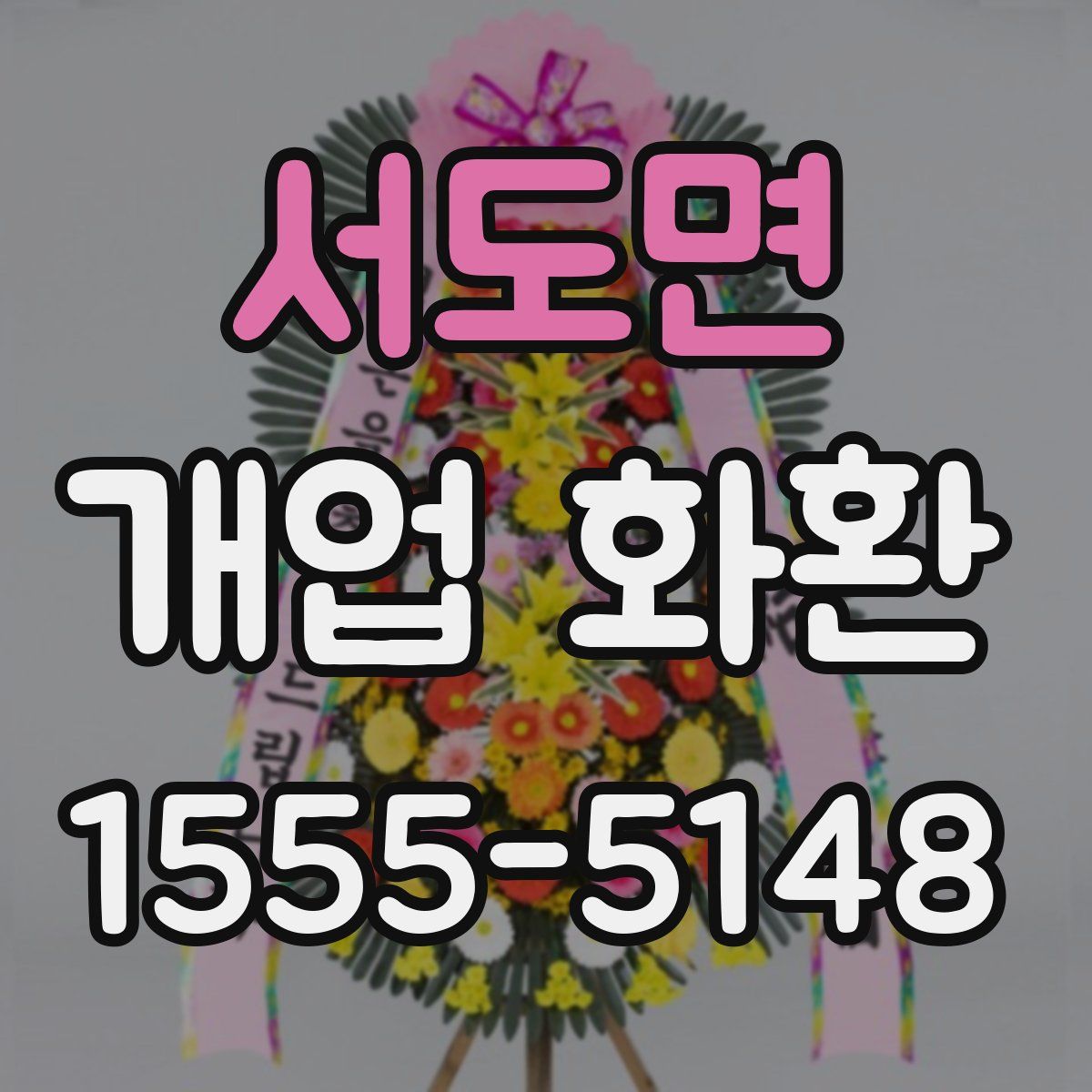서도면 개업 화환
