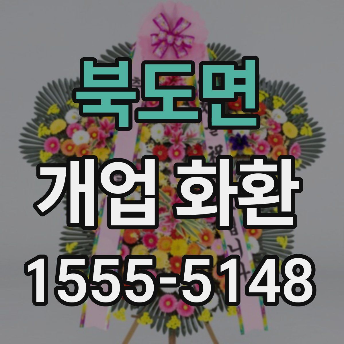 북도면 개업 화환