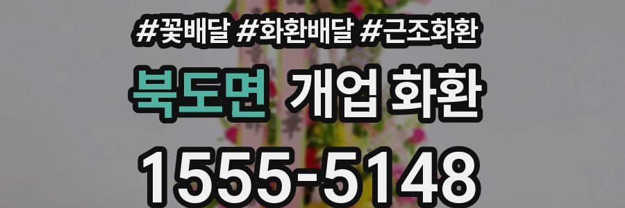 북도면 개업 화환
