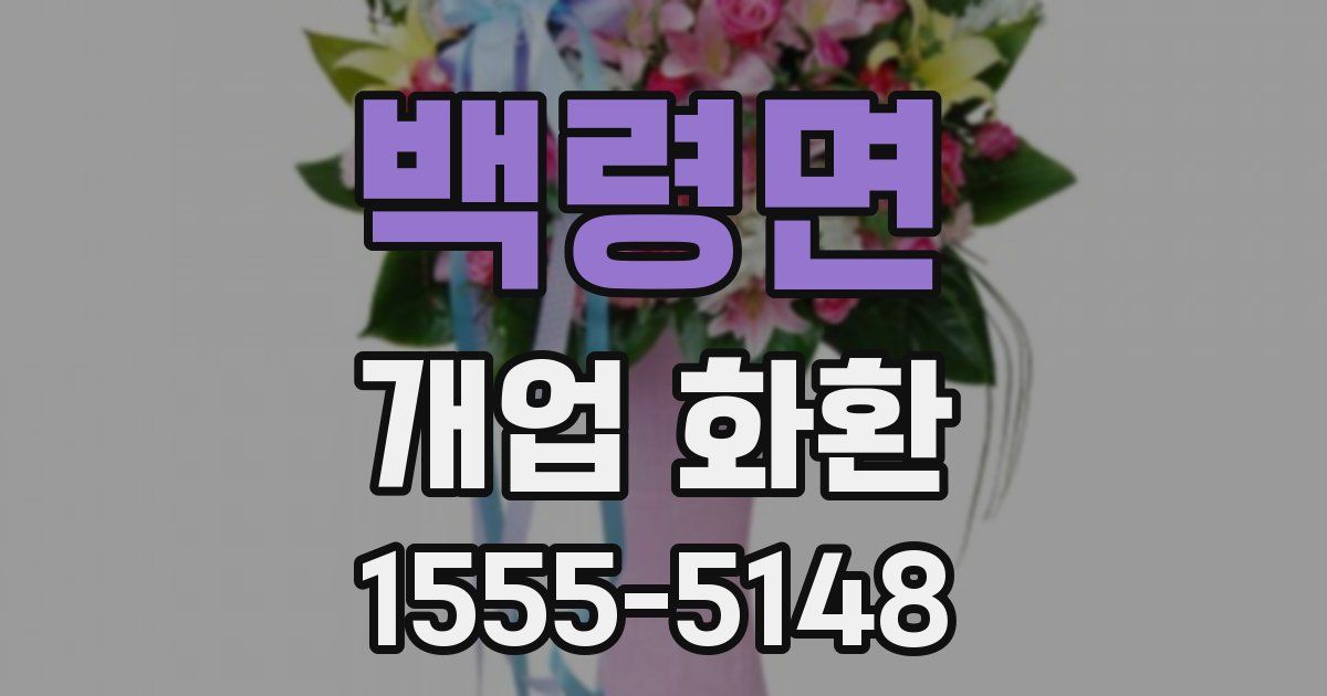 백령면 개업 화환