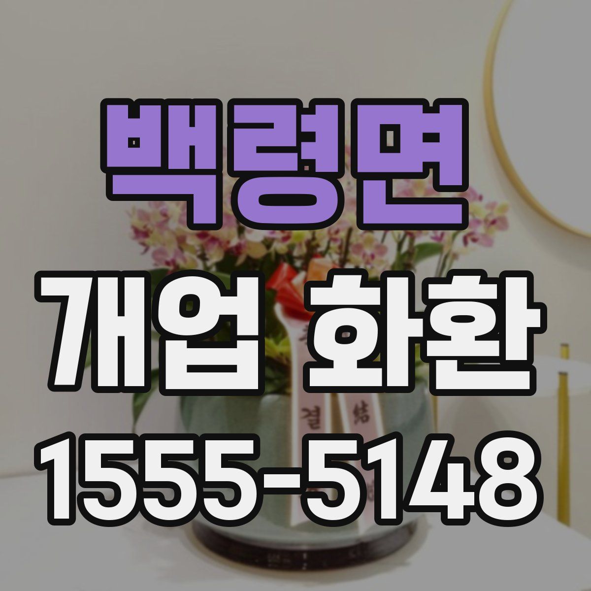 백령면 개업 화환
