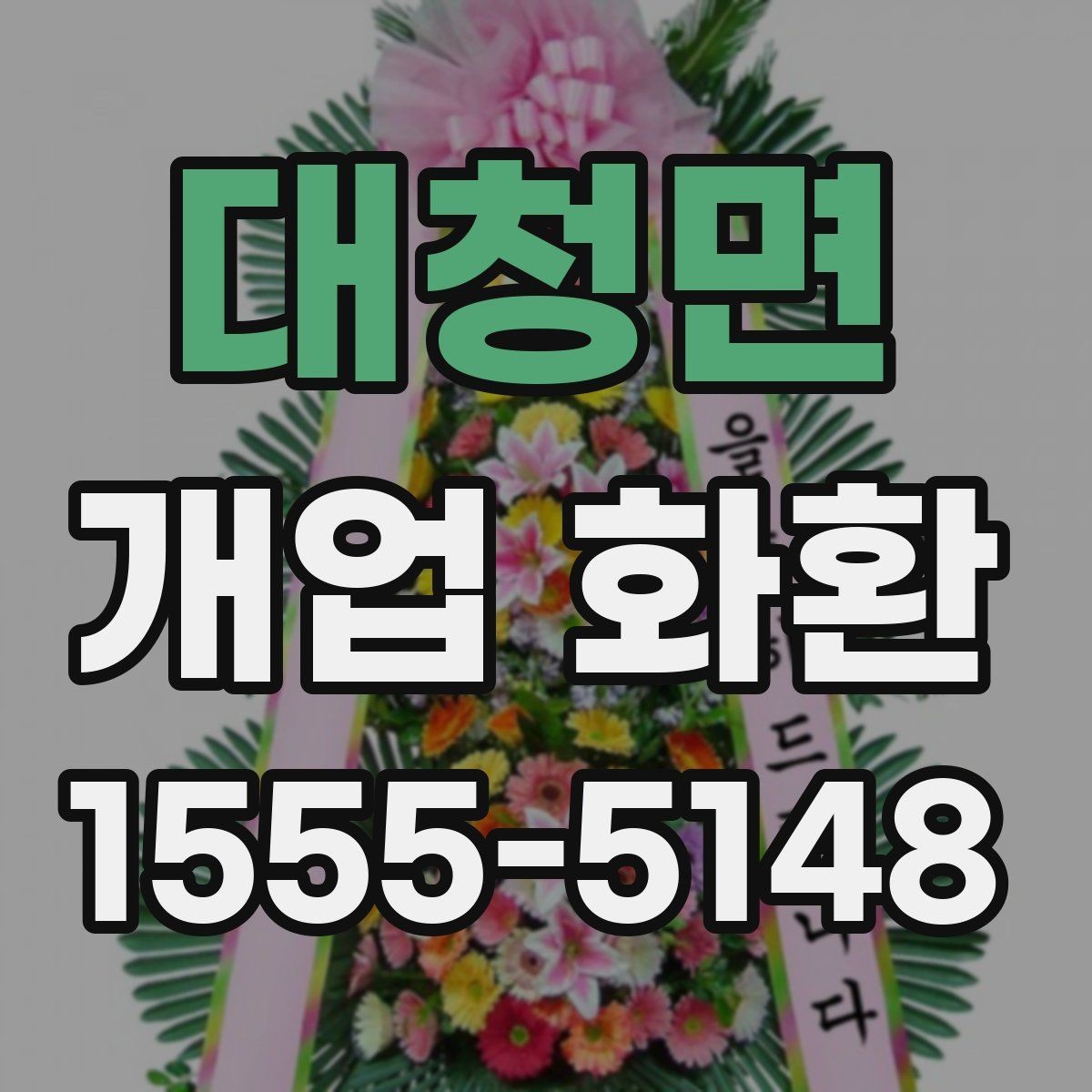 대청면 개업 화환 형태별 분위기와 쓰임새