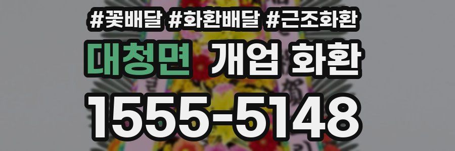 대청면 개업 화환