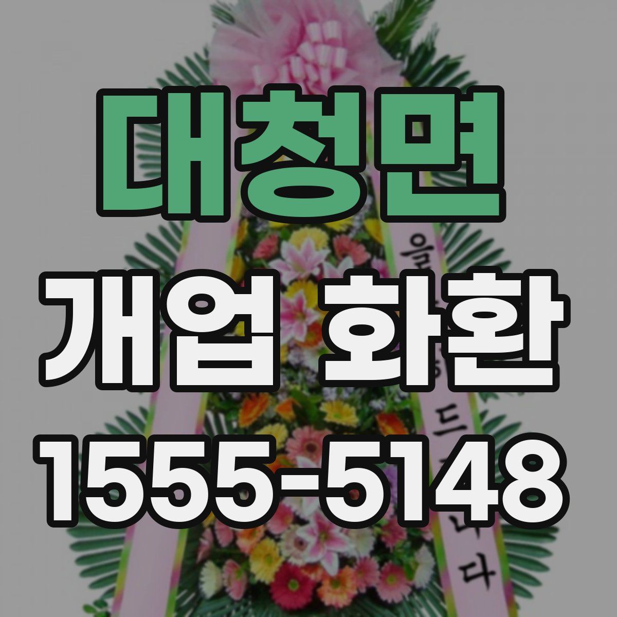 대청면 개업 화환