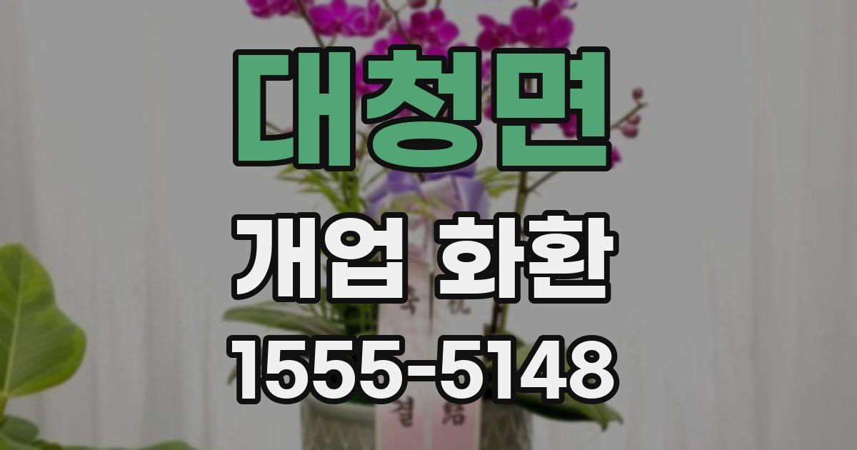 대청면 개업 화환