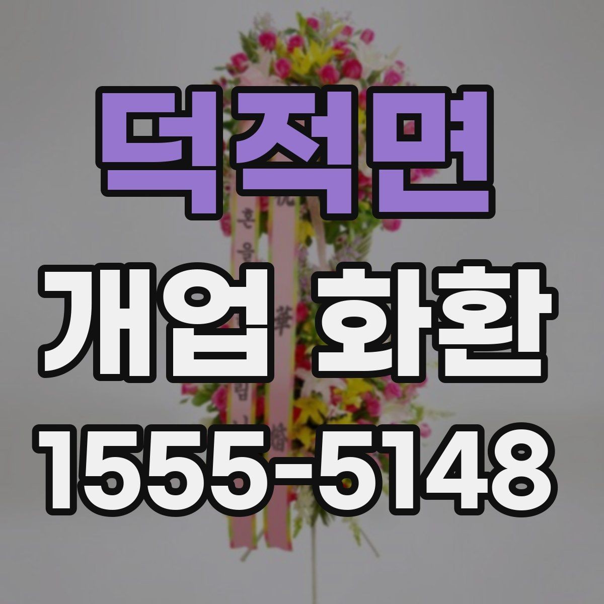 덕적면 개업 화환 지역 맞춤 주문이 필요한 이유
