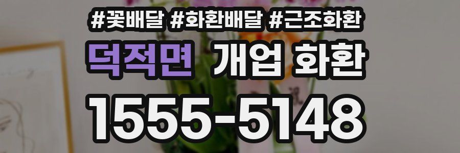 덕적면 개업 화환