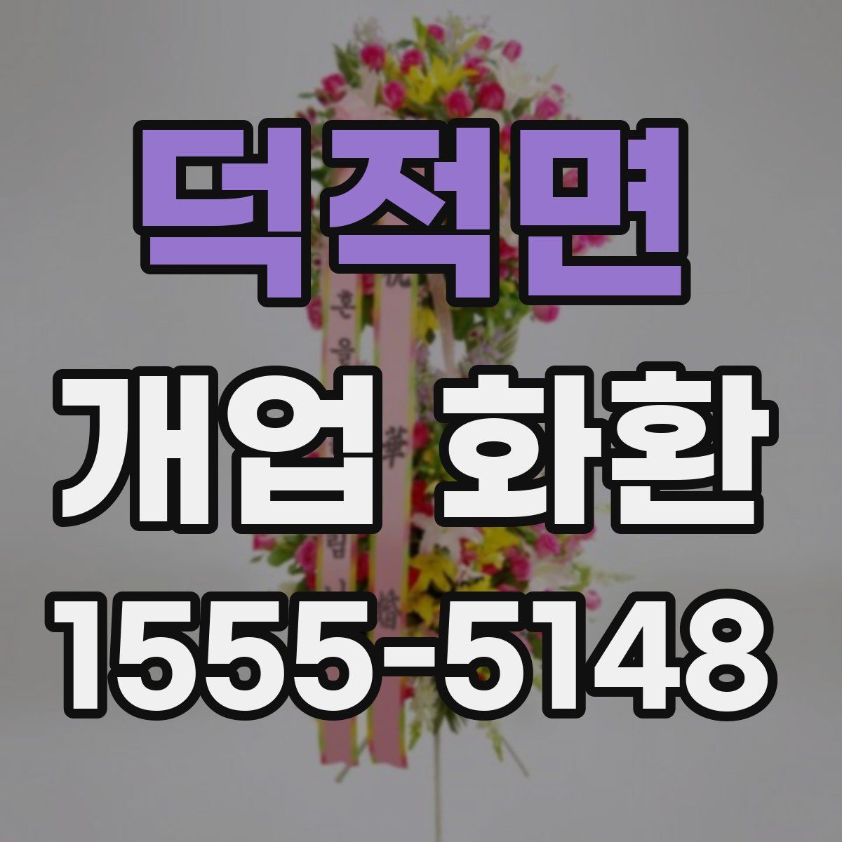 덕적면 개업 화환