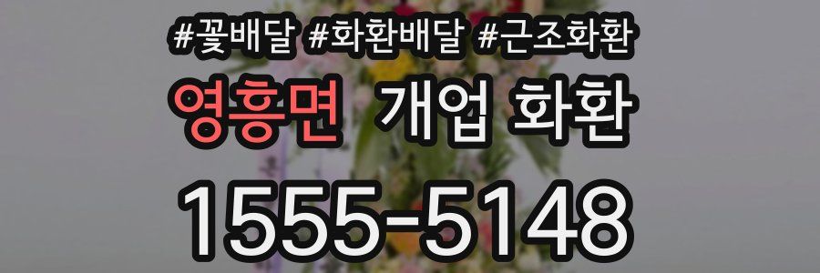 영흥면 개업 화환