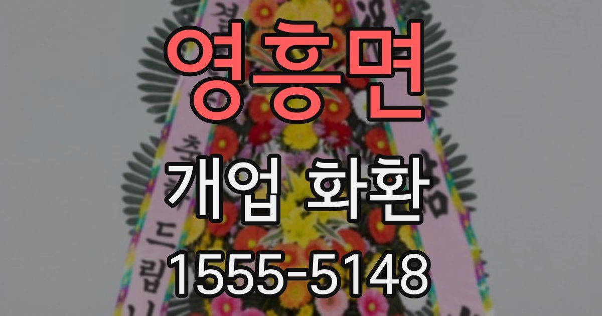 영흥면 개업 화환