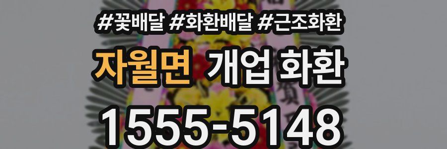 자월면 개업 화환